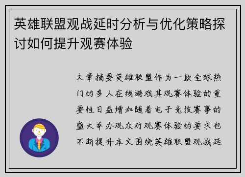 英雄联盟观战延时分析与优化策略探讨如何提升观赛体验