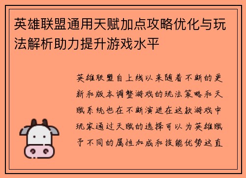 英雄联盟通用天赋加点攻略优化与玩法解析助力提升游戏水平