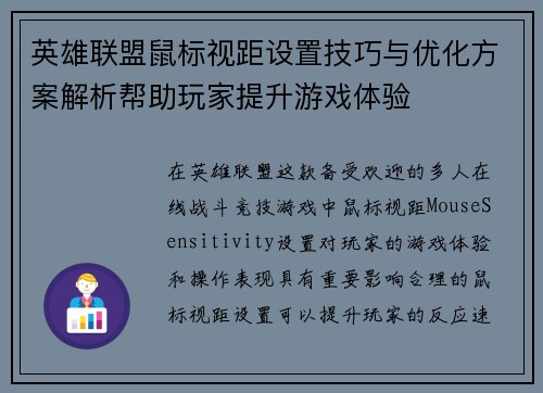 英雄联盟鼠标视距设置技巧与优化方案解析帮助玩家提升游戏体验