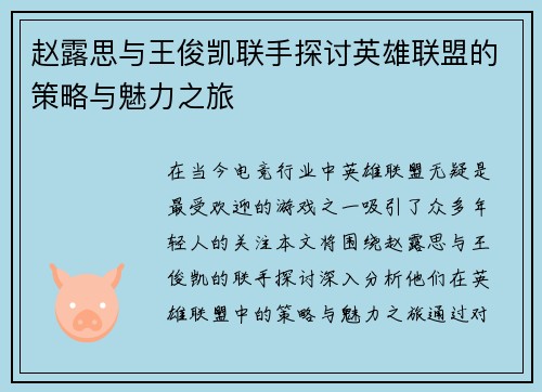赵露思与王俊凯联手探讨英雄联盟的策略与魅力之旅