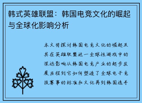 韩式英雄联盟：韩国电竞文化的崛起与全球化影响分析