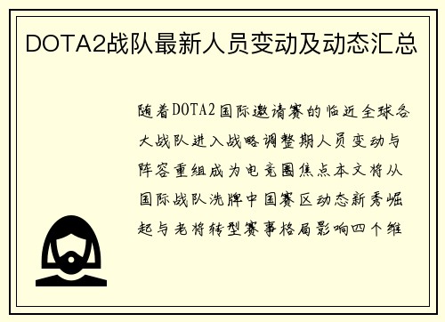 DOTA2战队最新人员变动及动态汇总