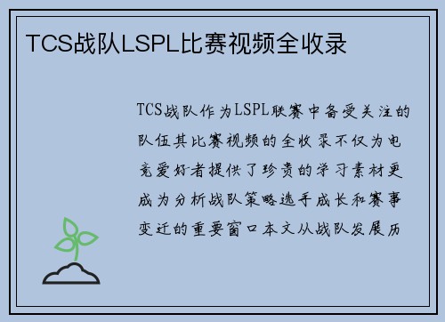 TCS战队LSPL比赛视频全收录