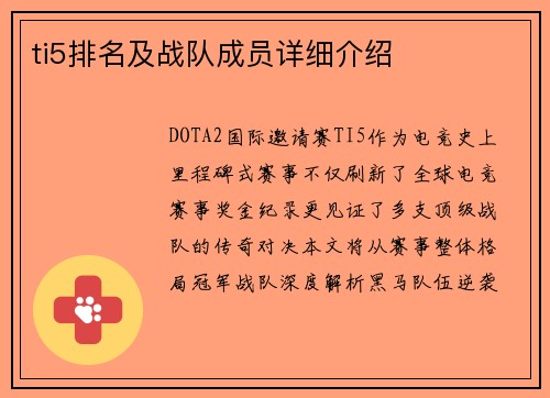 ti5排名及战队成员详细介绍