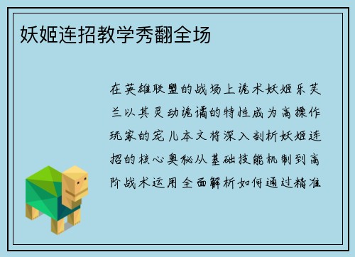 妖姬连招教学秀翻全场