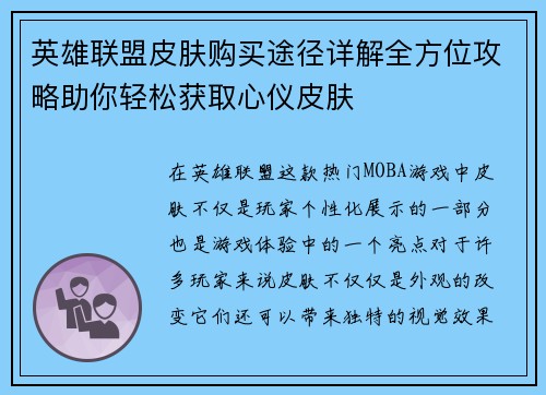 英雄联盟皮肤购买途径详解全方位攻略助你轻松获取心仪皮肤
