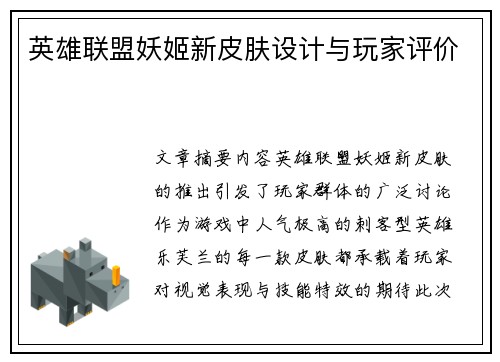 英雄联盟妖姬新皮肤设计与玩家评价