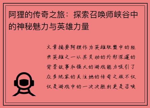 阿狸的传奇之旅：探索召唤师峡谷中的神秘魅力与英雄力量
