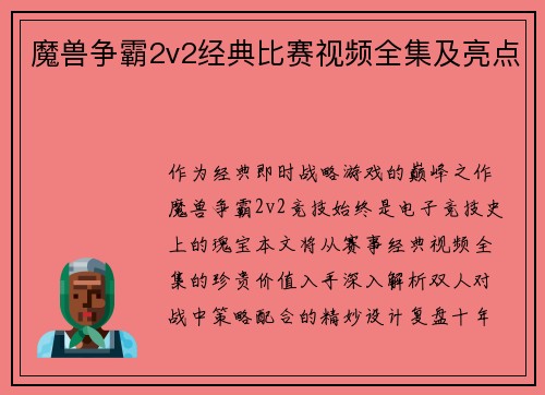 魔兽争霸2v2经典比赛视频全集及亮点