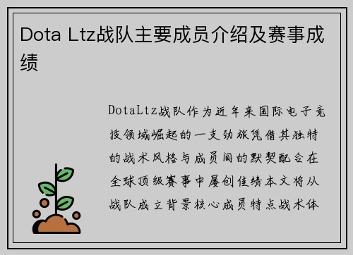 Dota Ltz战队主要成员介绍及赛事成绩