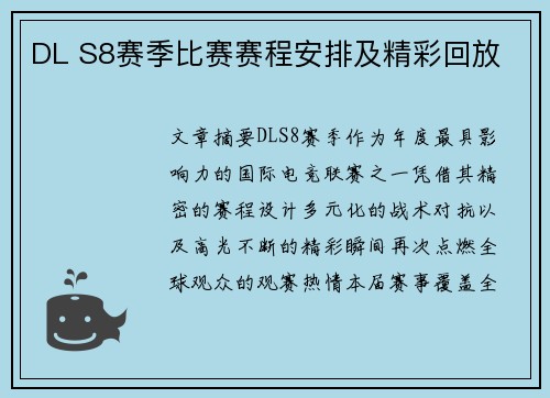DL S8赛季比赛赛程安排及精彩回放