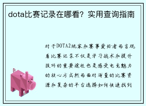 dota比赛记录在哪看？实用查询指南