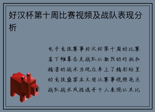 好汉杯第十周比赛视频及战队表现分析