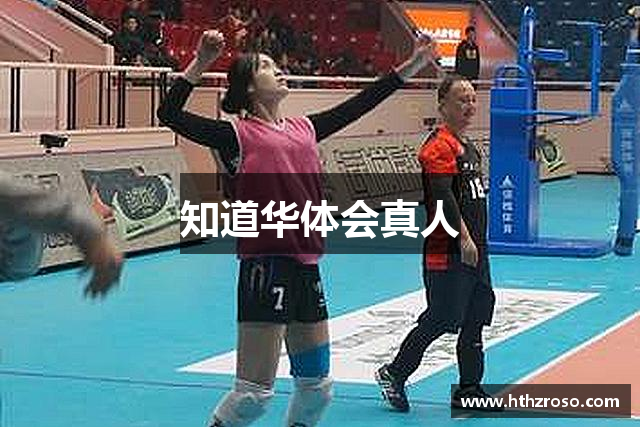 知道华体会真人